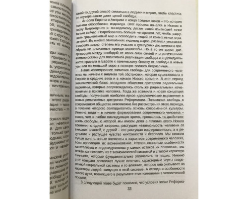 Бегство от свободы. Эрих Фромм