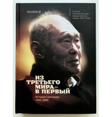 Из третьего мира - в первый. История Сингапура 1965-2000.  Ли Куан Ю (Твердый)