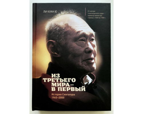 Из третьего мира - в первый. История Сингапура 1965-2000.  Ли Куан Ю (Твердый)