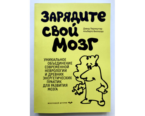 ЗАРЯДИТЕ СВОЙ МОЗГ. Дэвид Перлмуттер, Альберто Виллолдо