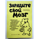 ЗАРЯДИТЕ СВОЙ МОЗГ. Дэвид Перлмуттер, Альберто Виллолдо