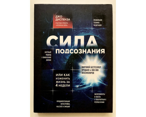 Сила подсознания, или как изменить жизнь за 4 недели. Диспенза Джо