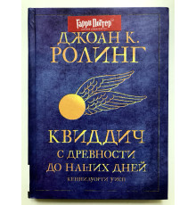 Квиддич с древности до наших дней. Гарри Поттер Джоан Роулинг