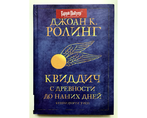 Квиддич с древности до наших дней. Гарри Поттер Джоан Роулинг