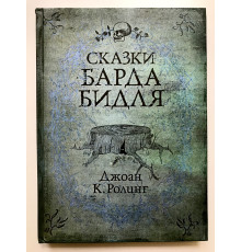 Сказки Барда Бидля. Гарри Поттер Джоан Роулинг