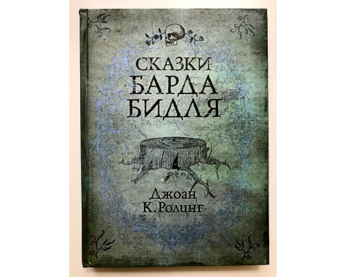 Сказки Барда Бидля. Гарри Поттер Джоан Роулинг