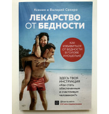 Лекарство от бедности. Как избавиться от бедности в голове и кошельке. Валерий Секиро, Ксения Секиро