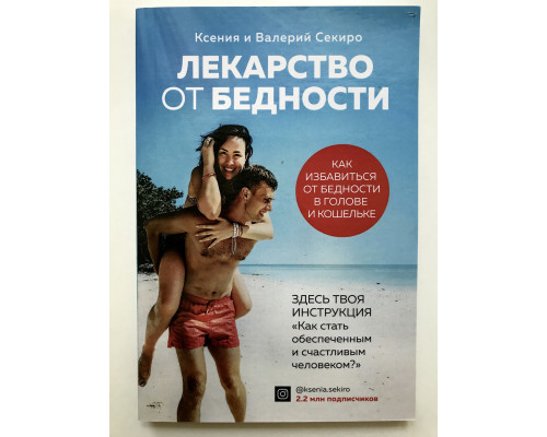 Лекарство от бедности. Как избавиться от бедности в голове и кошельке. Валерий Секиро, Ксения Секиро