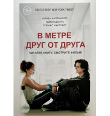 В метре друг от друга. Рейчел Липпинкотт