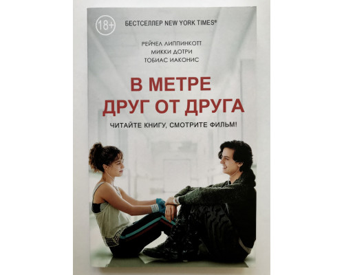 В метре друг от друга. Рейчел Липпинкотт