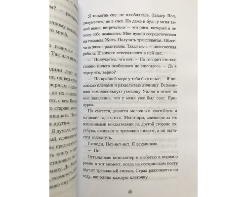 В метре друг от друга. Рейчел Липпинкотт