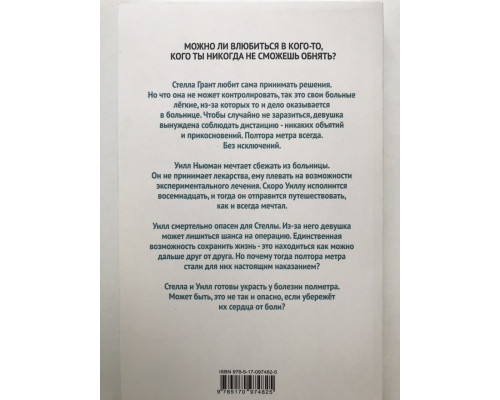 В метре друг от друга. Рейчел Липпинкотт