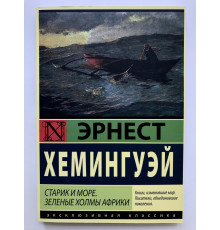 Старик и море. Зеленые холмы Африки. Эрнест Хемингуэй