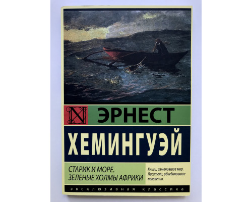 Старик и море. Зеленые холмы Африки. Эрнест Хемингуэй