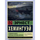 Старик и море. Зеленые холмы Африки. Эрнест Хемингуэй