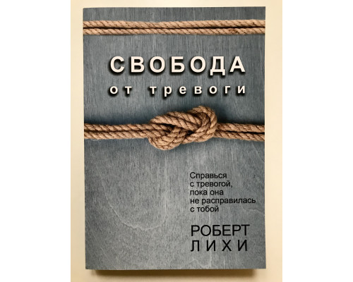 Свобода от тревоги. Справься с тревогой, пока она не расправилась с тобой. Роберт Лихи