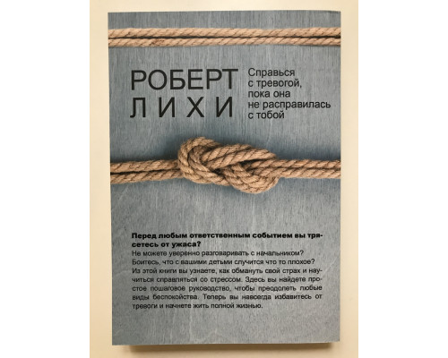 Свобода от тревоги. Справься с тревогой, пока она не расправилась с тобой. Роберт Лихи