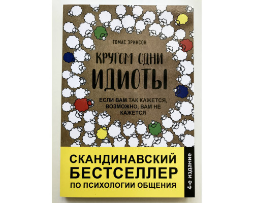 Навколо одні ідіоти. Якщо вам так здається, можливо вам не здається. Томас Еріксон