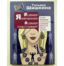 Я #самая желанная #самая счастливая! Татьяна Шишкина