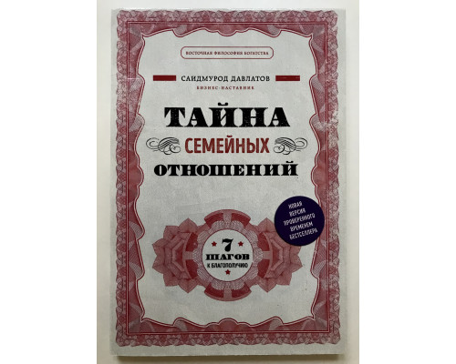 Тайна семейных отношений. 7 шагов к благополучию. Саидмурод Давлатов