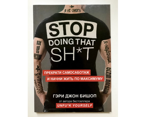 Прекрати саботаж и начни жить по максимуму. Гэри Джон Бишоп