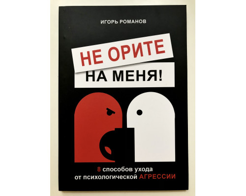 Не кричите на мене! 8 способів уникнення психологічної агресії. Ігор Романов