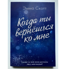 Когда ты вернешься ко мне. Эмма Скотт