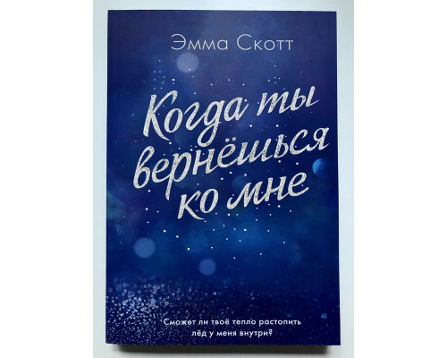 Когда ты вернешься ко мне. Эмма Скотт
