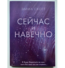 Тепер і назавжди. Емма Скотт