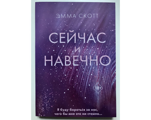 Тепер і назавжди. Емма Скотт