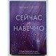 Тепер і назавжди. Емма Скотт