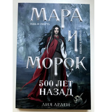 Мара и Морок 500 лет назад. Лия Арден
