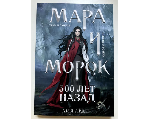 Мара и Морок 500 лет назад. Лия Арден