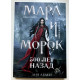 Мара и Морок 500 лет назад. Лия Арден