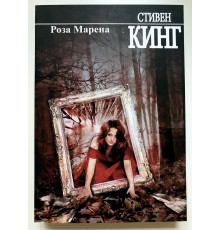 Роза Марена. Стивен Кинг