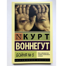 Бойня № 5. Курт Воннегут