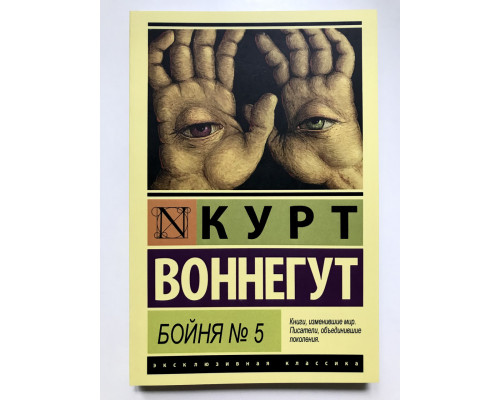 Бойня № 5. Курт Воннегут