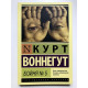 Бойня № 5. Курт Воннегут
