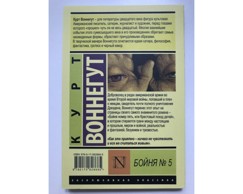 Бойня № 5. Курт Воннегут