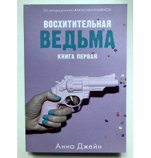 Чудова відьма. Анна Джейн