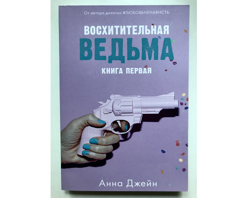 Чудова відьма. Анна Джейн