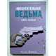 Чудова відьма. Анна Джейн