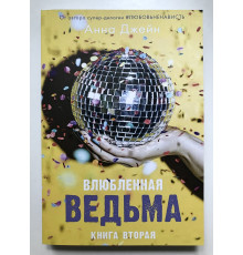 Влюблённая ведьма. Анна Джейн