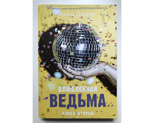 Влюблённая ведьма. Анна Джейн