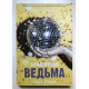Влюблённая ведьма. Анна Джейн