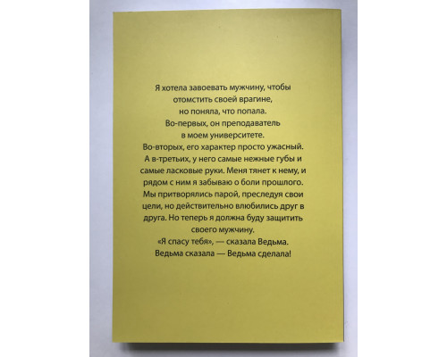 Влюблённая ведьма. Анна Джейн