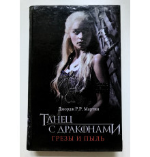 Танец с драконами. Грёзы и пыль. Джордж Мартин