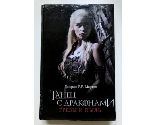 Танец с драконами. Грёзы и пыль. Джордж Мартин
