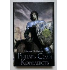 Рыцарь Семи Королевств. Джордж Мартин