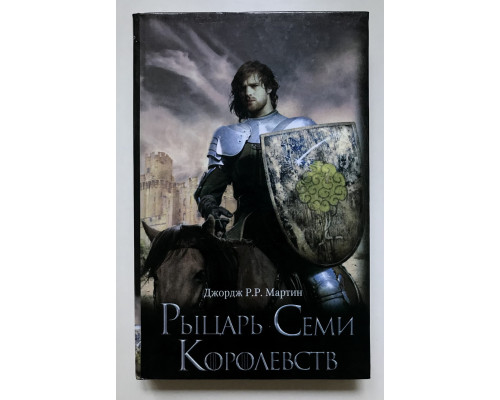 Рыцарь Семи Королевств. Джордж Мартин